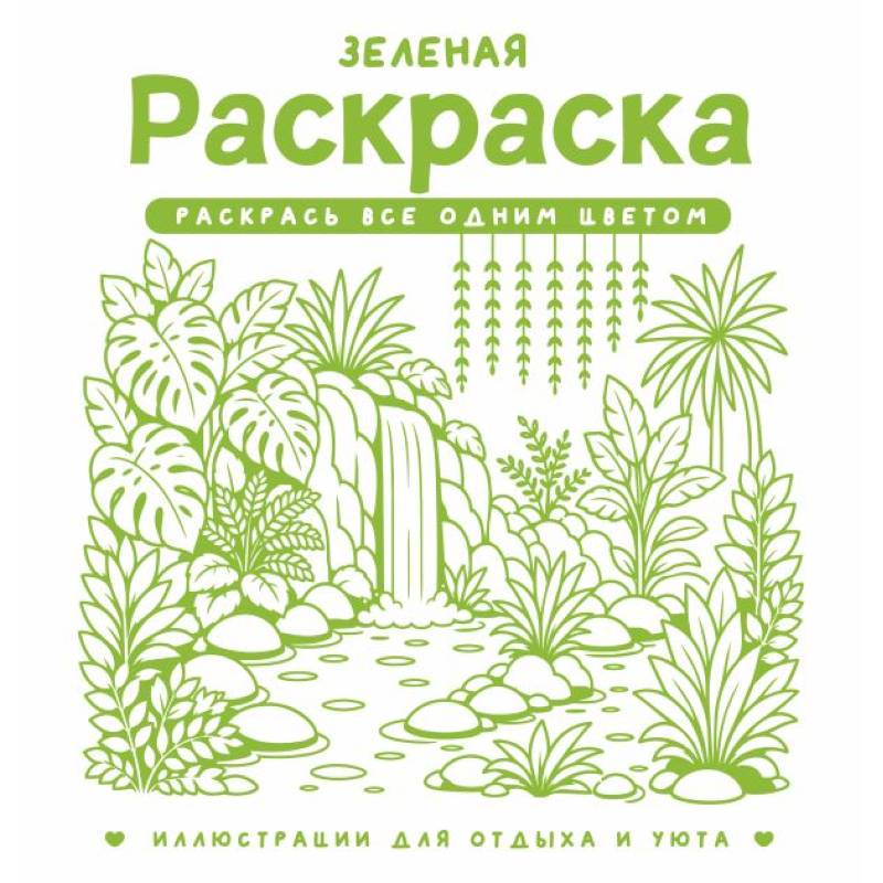 Фото Зеленая раскраска. Раскрась все одним цветом