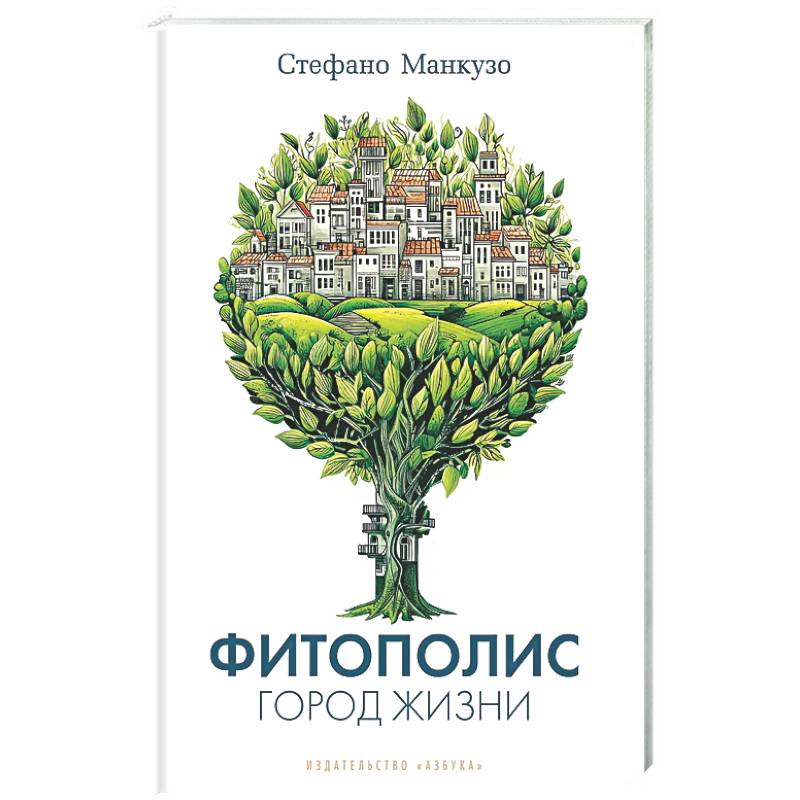 Фото Фитополис. Город жизни