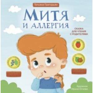 Фото Митя и аллергия. Сказка для чтения с родителями
