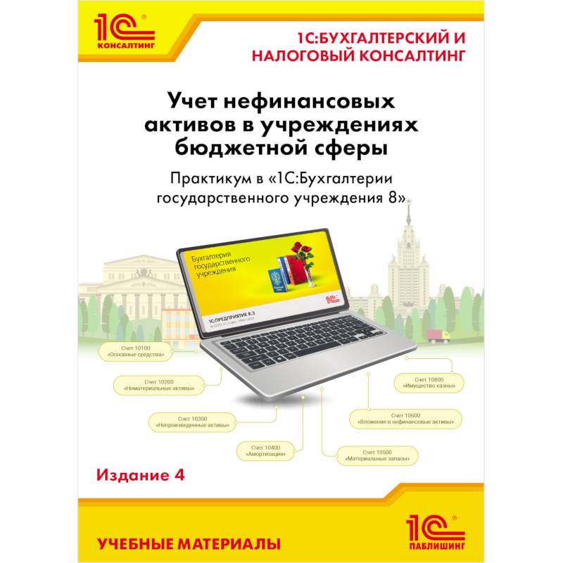 Фото Учет нефинансовых активов в учреждениях бюджетной сферы. Практикум в '1С:Бухгалтерии государственного учреждения 8'. Учебные материалы.