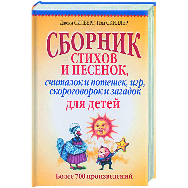 Фото Сборник стихов и песенок, считалок и потешек, игр,скороговорок и загадок для детей