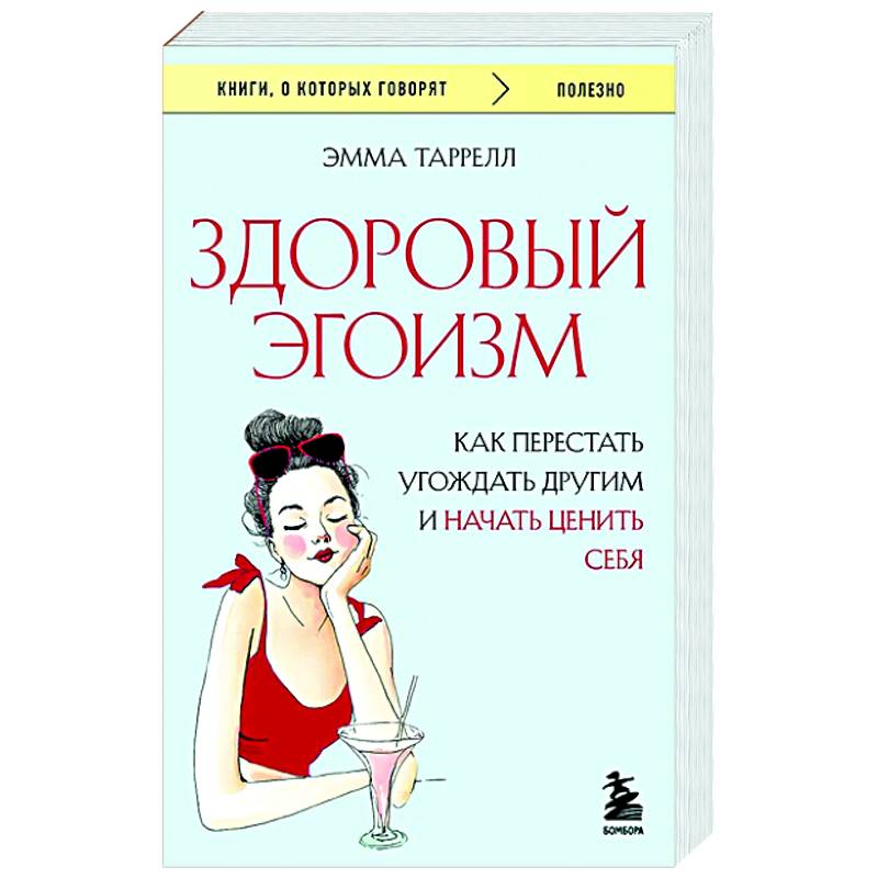 Фото Здоровый эгоизм. Как перестать угождать другим и начать ценить себя