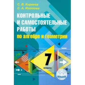 Фото Алгебра и геометрия. 7 класс. Контрольные и самостоятельные работы