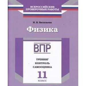 Фото Физика. 11 класс. Тренинг, контроль, самооценка. Рабочая тетрадь