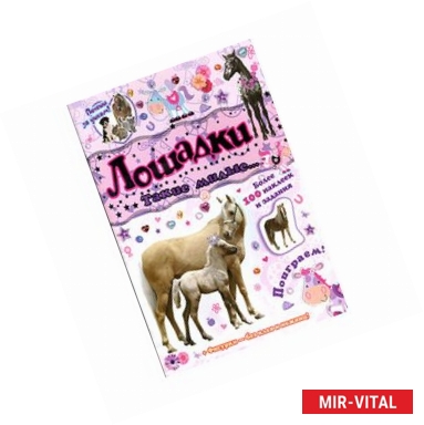 Фото Почеши за ушком! Лошадки