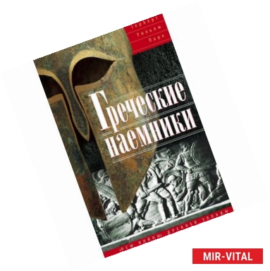 Фото Греческие наемники. 'Псы войны' древней Эллады