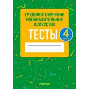 Фото Трудовое обучение. Изобразительное искусство. 4 класс. Тесты