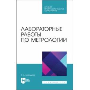 Фото Лабораторные работы по метрологии. Учебно-методическое пособие для СПО