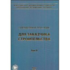 Фото Справочное пособие для Заказчика Том 2 1171