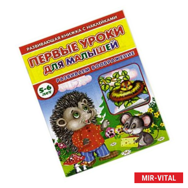 Фото Первые уроки для малышей. 5-6 лет. Развиваем воображение. Книжка с наклейками