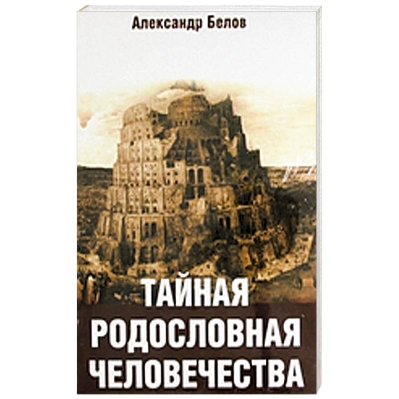 Фото Тайная родословная человечества