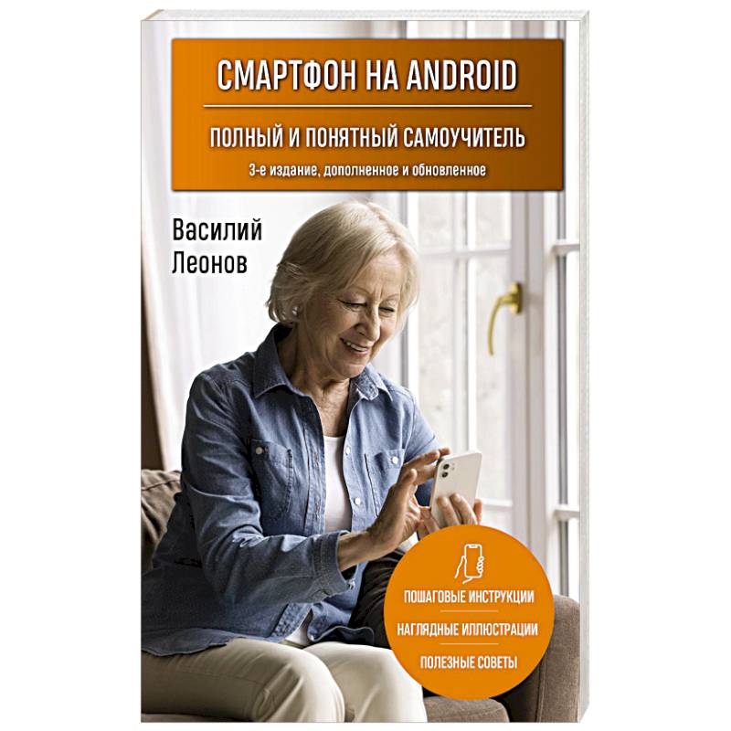 Фото Смартфон на Android. Полный и понятный самоучитель, 3-е издание, дополненное и обновленное