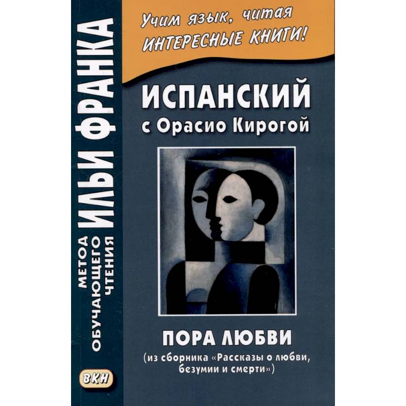 Фото Испанский с Орасио Кирогой. Пора любви
