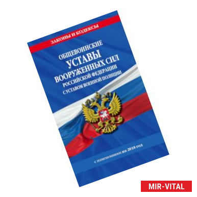 Фото Общевоинские уставы Вооруженных Сил Российской Федерации с Уставом военной полиции на 2018 г.