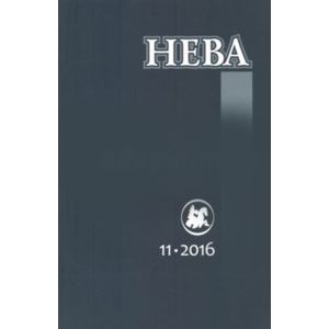 Фото Журнал 'Нева' № 11. 2016