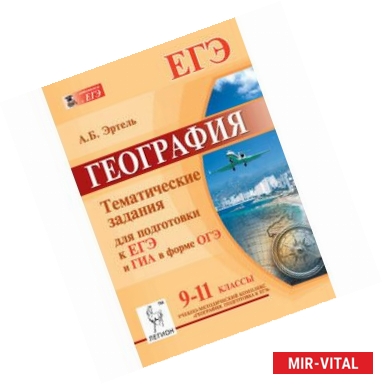 Фото География. 9-11 класс. Тематические задания для подготовки к ЕГЭ и ГИА в форме ОГЭ