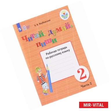 Фото Читай, думай, пиши! 2 класс. Часть 2. Рабочая тетрадь по русскому языку. ФГОС ОВЗ