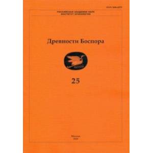 Фото Древности Боспора. Том 25. Международный ежегодник по истории, археологии, эпиграфике, нумизматике
