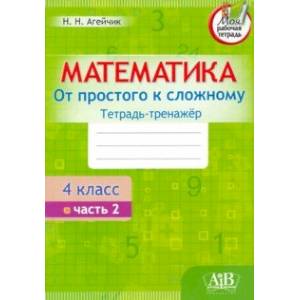 Фото Математика. От простого к сложному. 4 класс. Тетрадь-тренажер. Часть 2