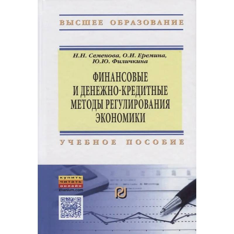 Фото Финансовые и денежно-кредитные методы регулирования экономики