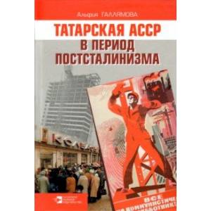 Фото Татарская АССР в период постсталинизма. 1945-1985 гг.