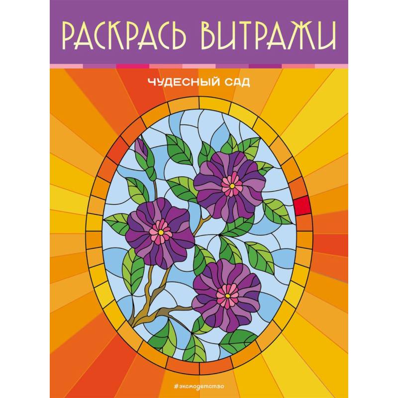 Фото Чудесный сад. Раскрась витражи