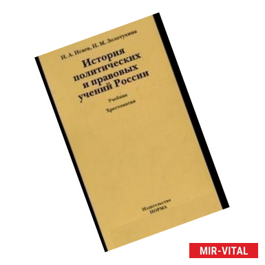 Фото История политических и правовых учений России (+ CD-ROM)