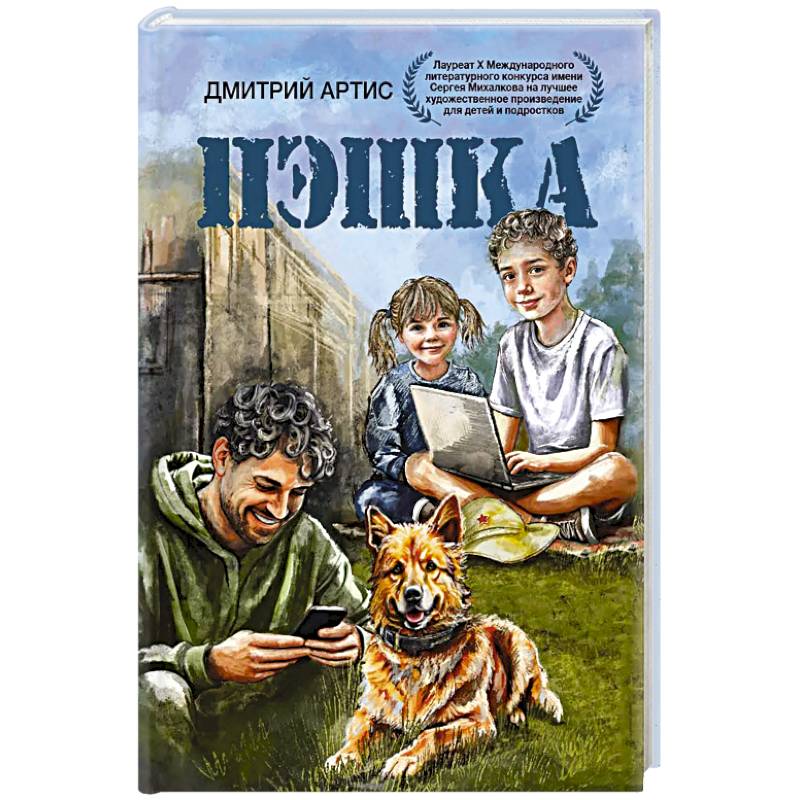 Фото Пэшка: повесть