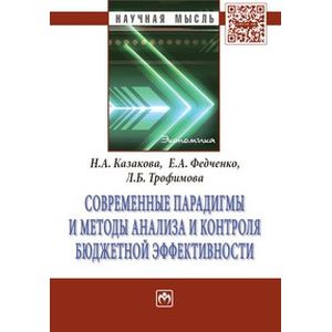 Фото Современные парадигмы и методы анализа и контроля бюджетной эффективности