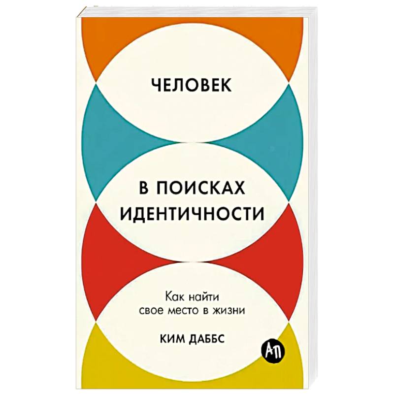 Фото Человек в поисках идентичности: Как найти свое место в жизни