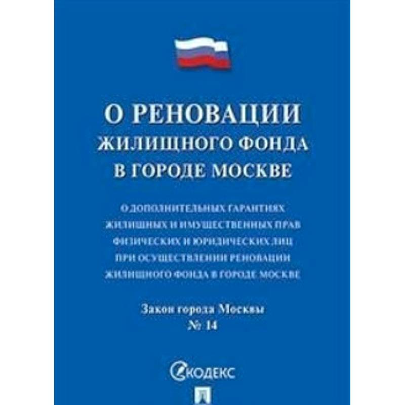 Фото О реновации жилищного фонда. О дополнительных гарантиях жилищных и имущественных прав физических и юридических лиц при осуществлении реновации жилищного фонда в городе Москве. Закон города Москвы №14