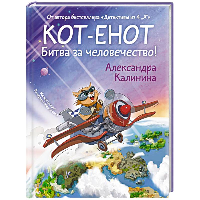 Фото Кот-енот. Битва за человечество!