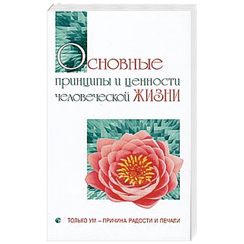 Фото Основные принципы и ценности человеческой жизни. Только ум-причина радости и печали