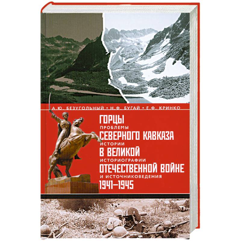 Фото Горцы Северного Кавказа в Великой Отечественной войне 1941-1945. Проблемы истории, историографии и источниковедения