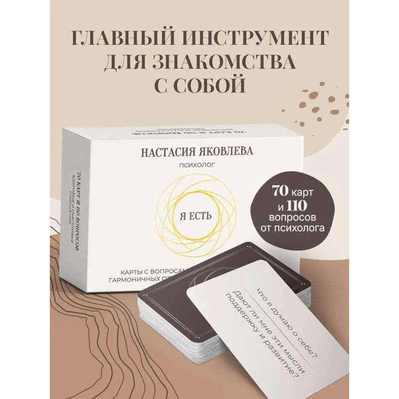 Фото Я есть. Карты с вопросами для самопознания, гармоничных отношений и самореализации