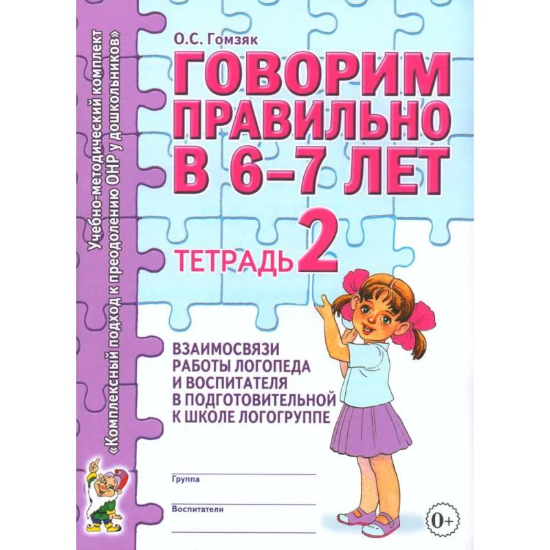 Фото Говорим правильно в 6-7 лет. Тетрадь 2 взаимосвязи работы логопеда и воспитателя в подготовительной к школе логогруппе