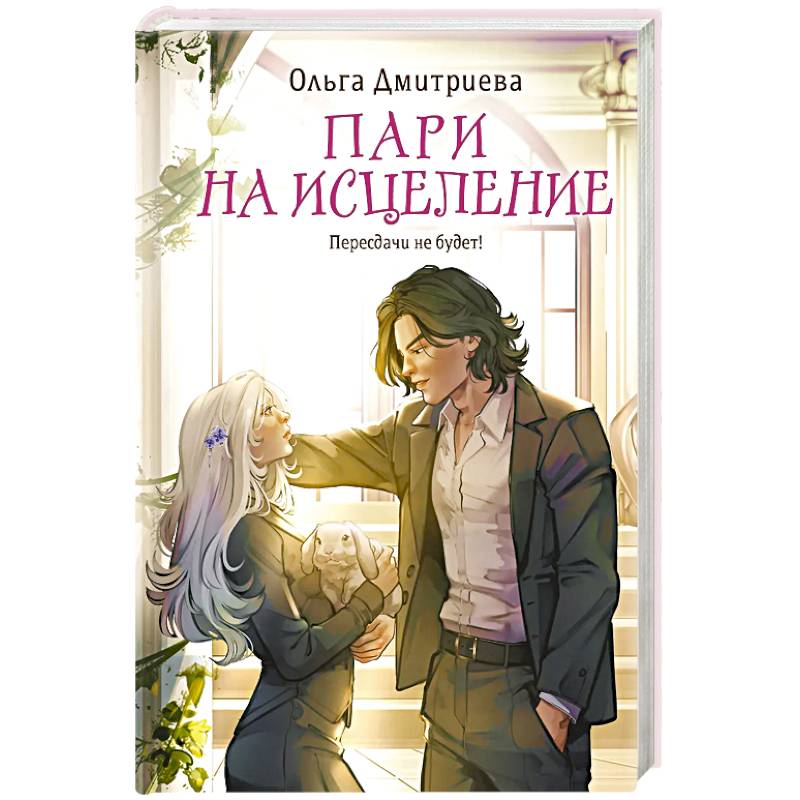 Фото Пари на исцеление