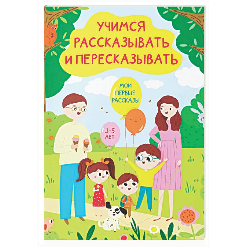 Фото Учимся рассказывать и пересказывать. Мои первые рассказы. 3-5 лет