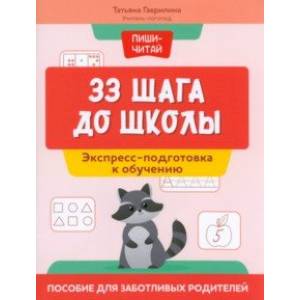 Фото 33 шага до школы. Экспресс-подготовка к обучению. Пособие для заботливых родителей