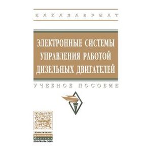 Фото Электронные системы управления работой дизельных двигателей: Учебное пособие