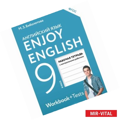 Фото Enjoy English. Английский язык. 9 класс. Рабочая тетрадь с контрольными работами. ФГОС