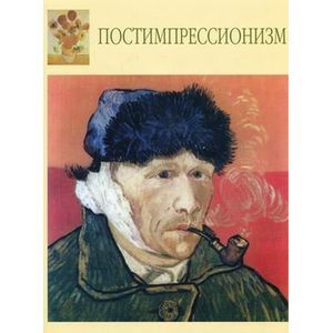 Фото Постимпрессионизм