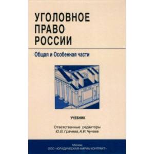 Фото Уголовное право России. Общая и особенная части. Учебник