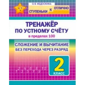 Фото Математика. 2 класс. Тренажёр по устному счёту в пределах 100. Сложение и вычитание