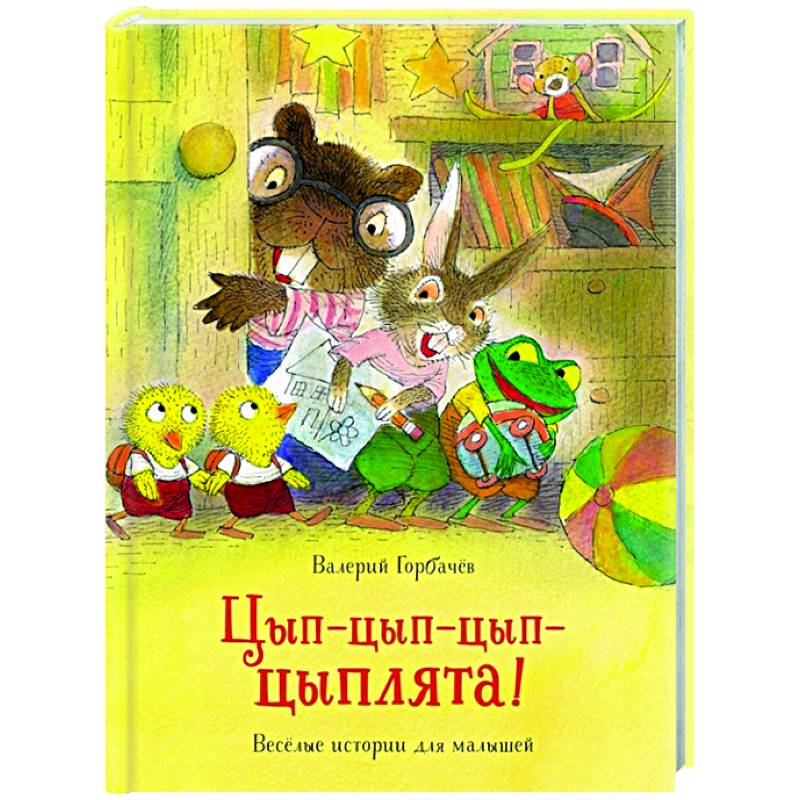 Фото Цып-цып-цып-цыплята!Веселые истории для малышей
