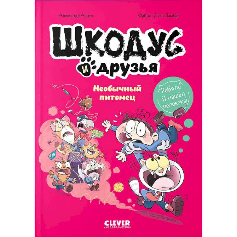 Фото Шкодус и друзья. Необычный питомец комикс