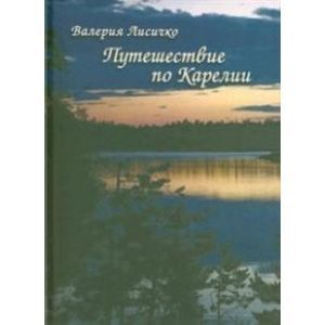 Фото Путешествие по Карелии