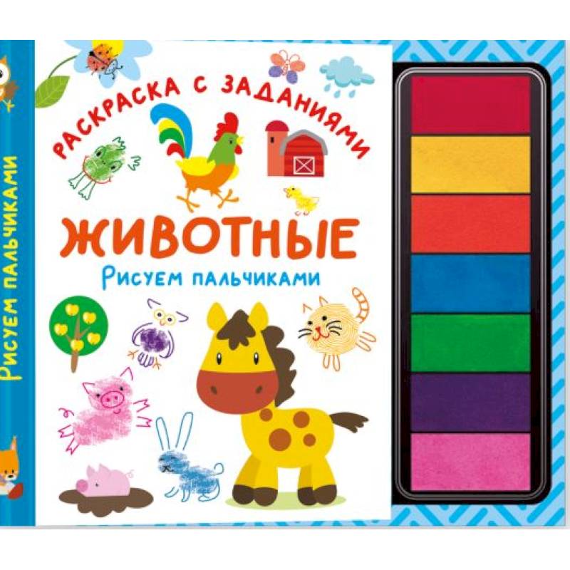Фото Животные. Рисуем пальчиками. Раскраска с заданиями