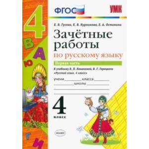 Фото Русский язык. 4 класс. Зачетные работы к учебнику В. П. Канакиной, В. Г. Горецкого. Часть 1. ФГОС