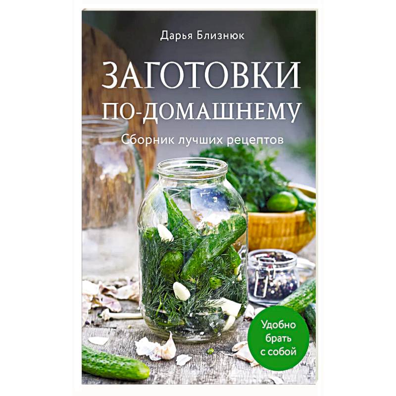 Фото Заготовки по-домашнему. Сборник лучших рецептов